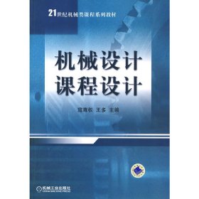机械设计课程设计 寇尊权 王多 机械工业出版社 9787111201526 正版旧书