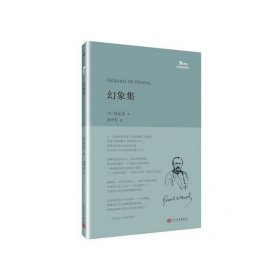 幻象集 [法] 奈瓦尔 余中先 人民文学出版社 9787020118281 正版旧书