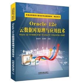 Oracle 12c云数据库原理与应用技术 姚世军 沈建京 中国铁道出版社 9787113213893 正版旧书