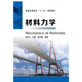 材料力学 李红云 机械工业出版社 9787111485339 正版旧书