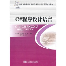 C#程序设计语言 杜松江 北京邮电大学出版社 9787563525706 正版旧书