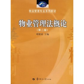 物业管理法概论(第二版第2版) 邓保同 华中师范大学出版社 9787562230410 正版旧书