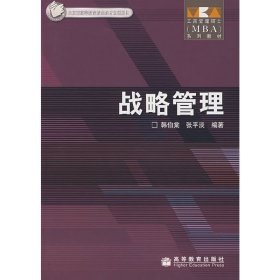 战略管理 韩伯棠 高等教育出版社 9787040153507 正版旧书