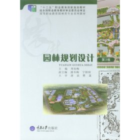 园林规划设计(第3版第三版) 周初梅 重庆大学出版社 9787562492085 正版旧书