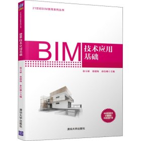 BIM技术应用基础 张玉琢、张德海、孙佳琳 清华大学出版社 9787302535706 正版旧书