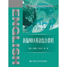 新编MBA英语综合教程 王慧莉 中国人民大学出版社 9787300241968 正版旧书