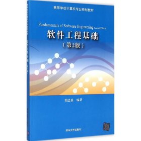 软件工程基础-(第2版第二版) 胡思康 清华大学出版社 9787302400776 正版旧书
