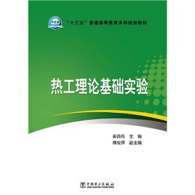 热工理论基础实验 姜昌伟 傅俊萍 中国电力出版社 9787512367289 正版旧书