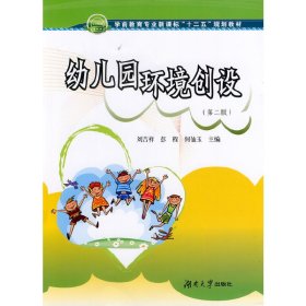 幼儿园环境创设 刘吉祥 湖南大学出版社 9787566703484 正版旧书