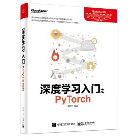 深度学习入门之PyTorch 廖星宇 电子工业出版社 9787121326202 正版旧书