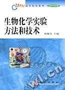 生物化学实验方法和技术 陈毓荃 科学出版社 9787030106858 正版旧书