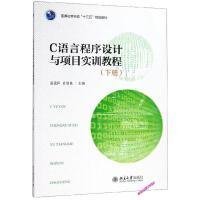 C语言程序设计与项目实训教程（下册） 孟爱国 北京大学出版社 9787301296714 正版旧书