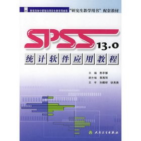 SPSS 13.0统计软件应用教程 陈平雁 人民卫生出版社 9787117070102 正版旧书