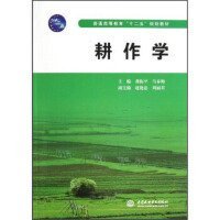 耕作学 龚振平 中国水利水电出版社 9787517006107 正版旧书