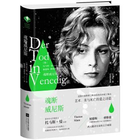 魂斷威尼斯 托馬斯·曼 江蘇文藝出版社 9787559412218 正版舊書