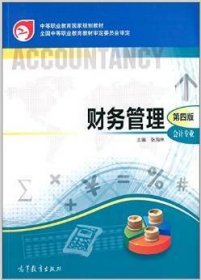 财务管理(第四版第4版 会计专业) 张海林 高等教育出版社 9787040350814 正版旧书