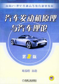 汽车发动机原理与汽车理论(第2版第二版) 冯健璋 机械工业出版社 9787111071211 正版旧书