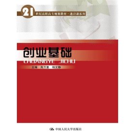 创业基础 高万里 中国人民大学出版社 9787300208947 正版旧书