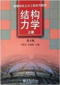 结构力学 （第4版第四版） (上) 刘昭培 张韫美 天津大学出版社 9787561801840 正版旧书