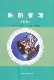 船舶管理(轮机) 李品芳 大连海事大学出版社 9787563220120 正版旧书
