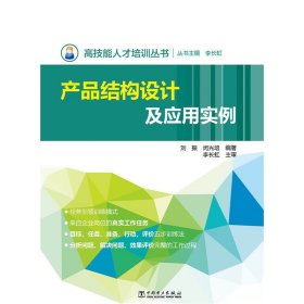 产品结构设计及应用实例 刘振 中国电力出版社 9787512389649 正版旧书