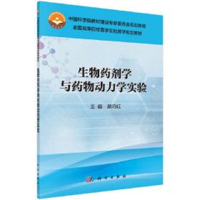 生物药剂学与药物动力学实验 胡巧红 科学出版社 9787030578952 正版旧书