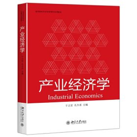 产业经济学 于立宏 北京大学出版社 9787301285480 正版旧书