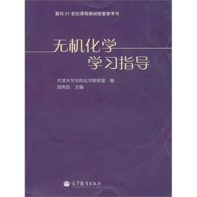 无机化学学习指导 颜秀茹 高等教育出版社 9787040291865 正版旧书