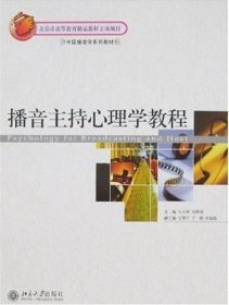 播音主持心理学教程 马玉坤 北京大学出版社 9787301130209 正版旧书