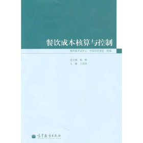 餐饮成本核算与控制 王美萍 高等教育出版社 9787040304855 正版旧书