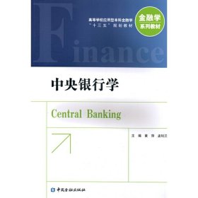 中央银行学(第3版第三版) 黄萍 孟钊兰 中国金融出版社 9787504982308 正版旧书