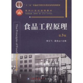 食品工程原理(第3版第三版) 李云飞 中国农业大学出版社 9787565509285 正版旧书