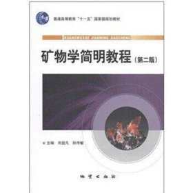 矿物学简明教程(第二版第2版) 刘显凡 孙传敏 地质出版社 9787116064904 正版旧书