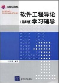 软件工程导论(第5版第五版)学习辅导 张海藩 清华大学出版社 9787302181033 正版旧书