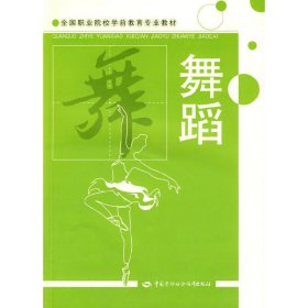 舞蹈 姚双 中国劳动社会保障出版社 9787504548368 正版旧书