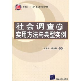 社会调查的实用方法与典型实例 王学川 清华大学出版社 9787302252689 正版旧书
