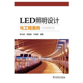 LED照明设计与工程案例 彭妙颜 中国电力出版社 9787512363311 正版旧书