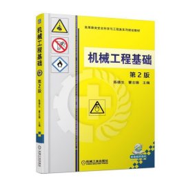 机械工程基础 第2版第二版 陈德生 机械工业出版社 9787111580089 正版旧书