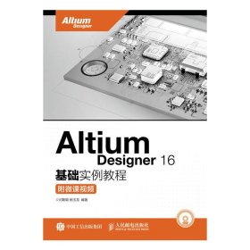 Altium Designer 16基础实例教程 闫聪聪 人民邮电出版社 9787115435118 正版旧书