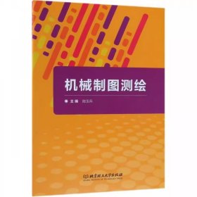 机械制图测绘 陆玉兵 北京理工大学出版社 9787568261470 正版旧书