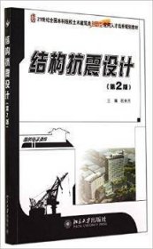 结构抗震设计-(第2版第二版) 祝英杰 北京大学出版社 9787301246795 正版旧书