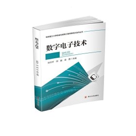 数字电子技术 张烈平 邱鹏 梁勇 四川大学出版社 9787569031188 正版旧书