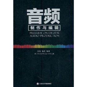 音频制作与编辑 安栋 杨杰 上海音乐学院出版社 9787806926246 正版旧书