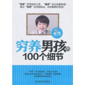穷养男孩的100个细节 刘克龙 北京理工大学出版社 9787564072179 正版旧书
