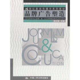 品牌广告塑造 胡川妮 中国人民大学出版社 9787300046518 正版旧书