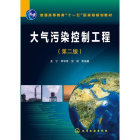 大气污染控制工程-(第二版第2版) 羌宁 化学工业出版社 9787122225986 正版旧书