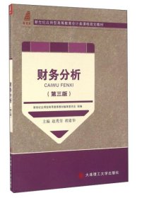 财务分析（第三版第3版） 赵秀芳 胡素华 大连理工大学出版社 9787561191682 正版旧书