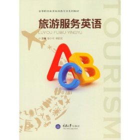 旅游服务英语 安小可 何亚芸 重庆大学出版社 9787562499640 正版旧书