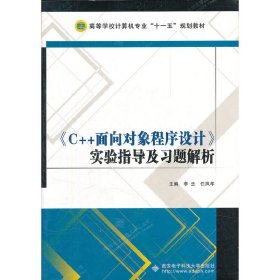 《C++面向对象程序设计》实验指导及习题解析 李兰 任凤华 西安电子科技大学出版社 9787560624457 正版旧书