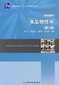 食品物性学(第二版第2版) 李云飞 中国轻工业出版社 9787501970292 正版旧书